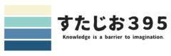 すたじお３９５